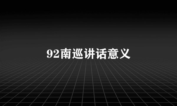 92南巡讲话意义