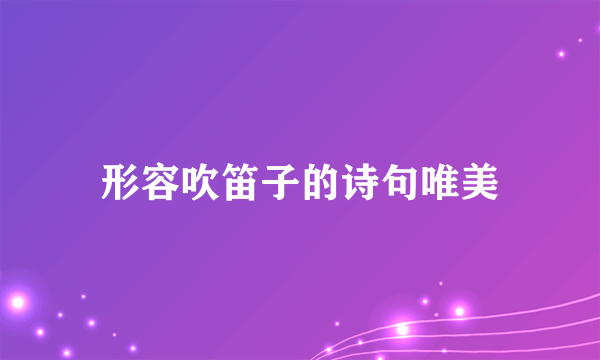 形容吹笛子的诗句唯美