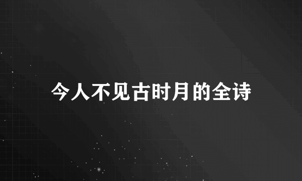 今人不见古时月的全诗