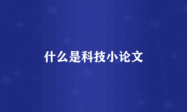 什么是科技小论文