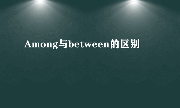Among与between的区别