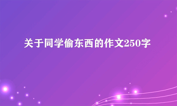 关于同学偷东西的作文250字