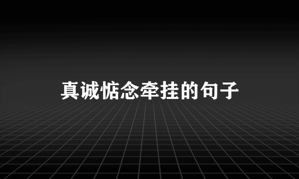 真诚惦念牵挂的句子