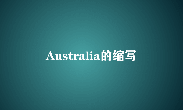 Australia的缩写