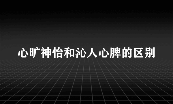 心旷神怡和沁人心脾的区别