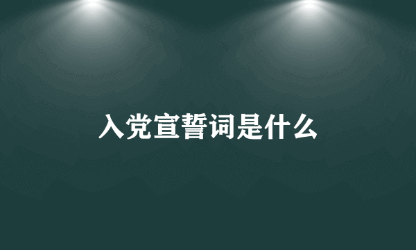 入党宣誓词是什么