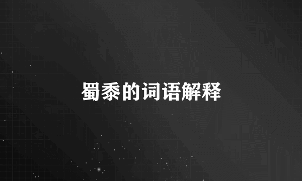 蜀黍的词语解释