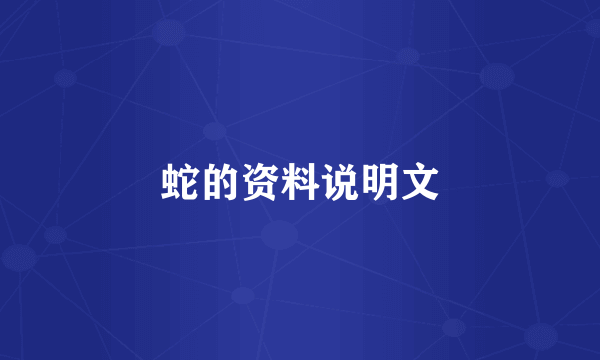 蛇的资料说明文
