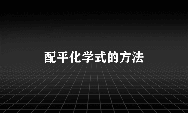 配平化学式的方法
