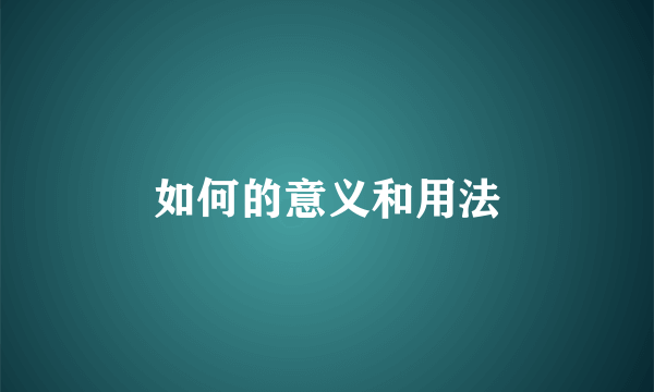 如何的意义和用法
