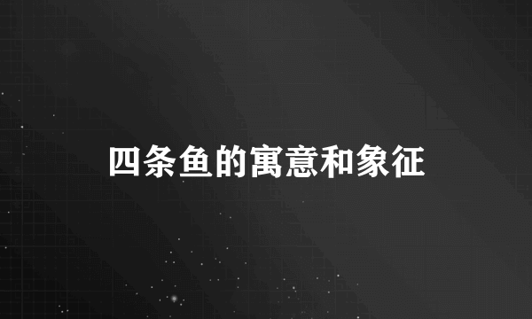 四条鱼的寓意和象征