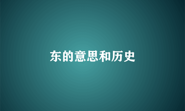 东的意思和历史
