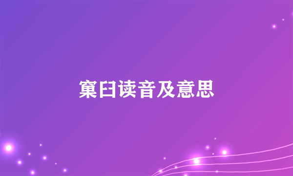 窠臼读音及意思