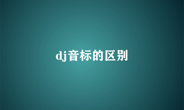 dj音标的区别