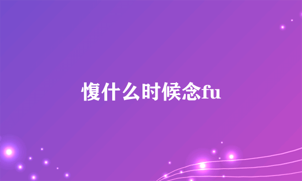 愎什么时候念fu