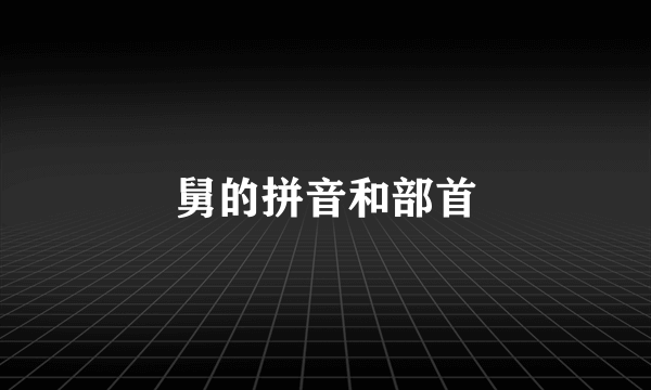 舅的拼音和部首