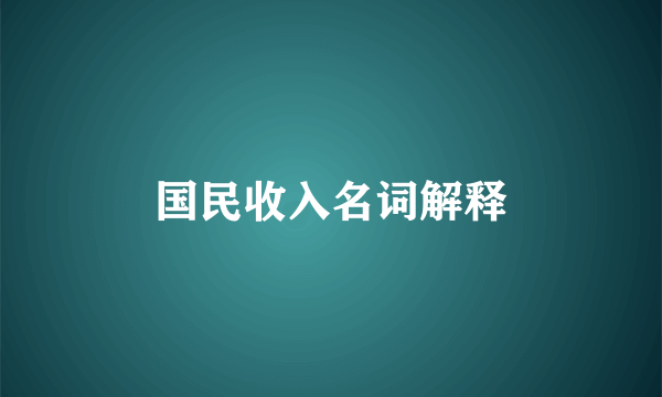 国民收入名词解释