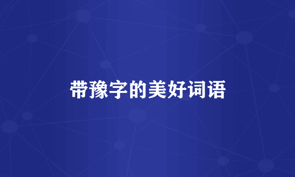 带豫字的美好词语