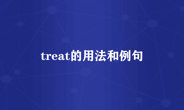 treat的用法和例句