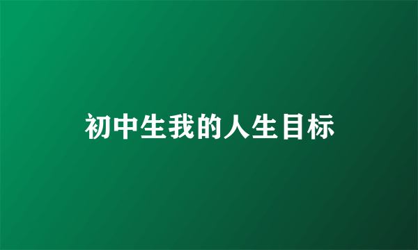 初中生我的人生目标