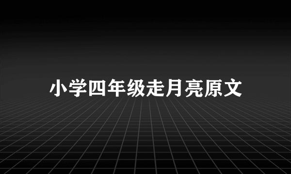 小学四年级走月亮原文
