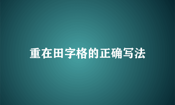 重在田字格的正确写法