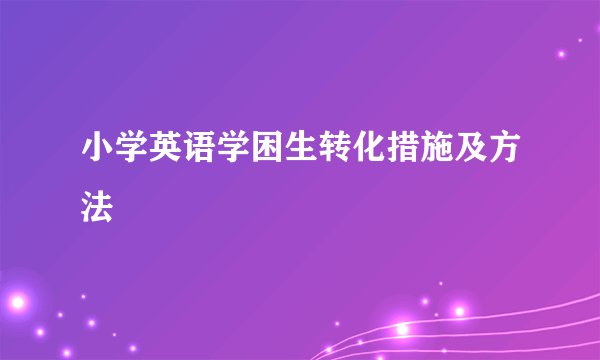 小学英语学困生转化措施及方法