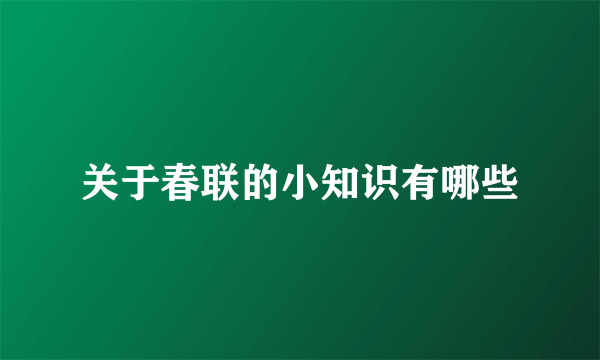 关于春联的小知识有哪些