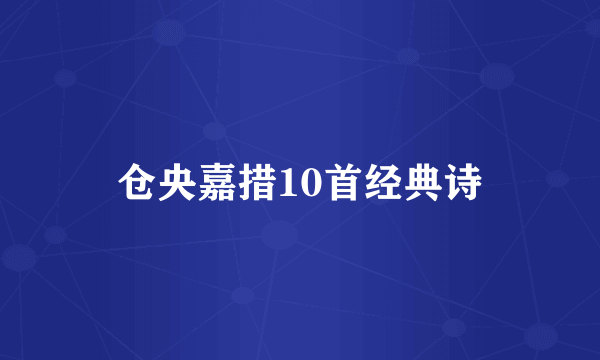 仓央嘉措10首经典诗