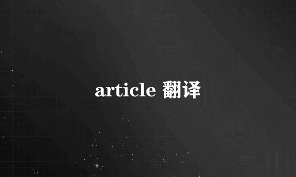 article 翻译