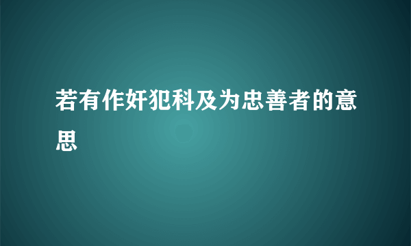 若有作奸犯科及为忠善者的意思