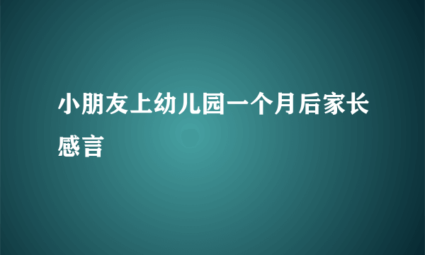 小朋友上幼儿园一个月后家长感言