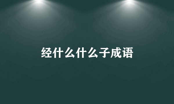 经什么什么子成语