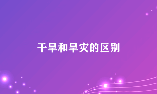 干旱和旱灾的区别