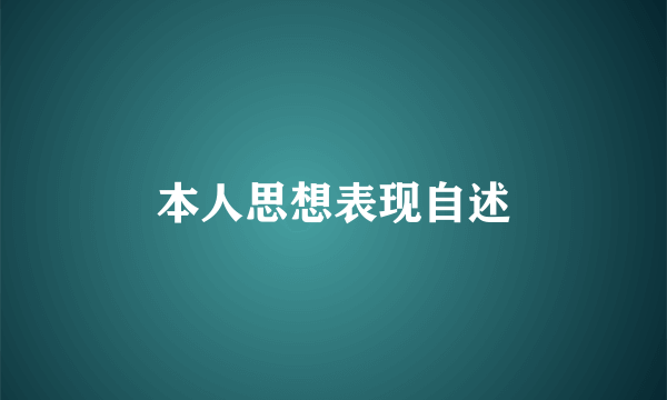 本人思想表现自述