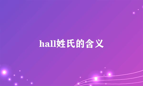 hall姓氏的含义