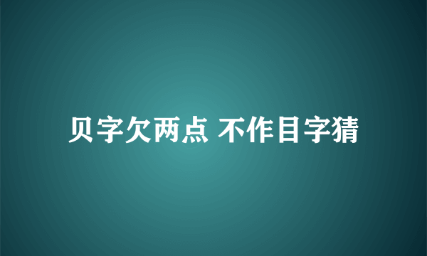 贝字欠两点 不作目字猜