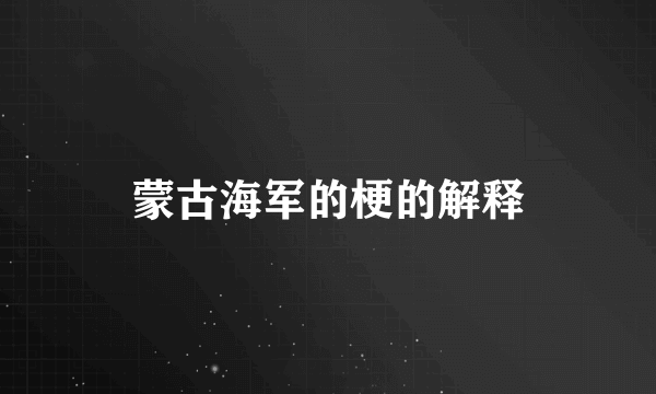 蒙古海军的梗的解释