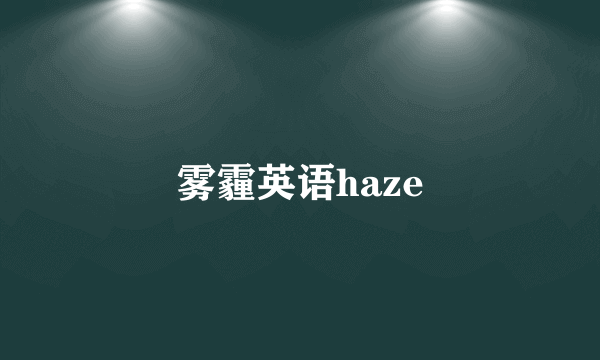 雾霾英语haze