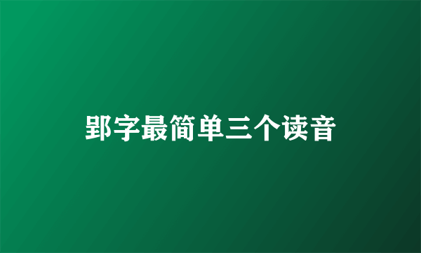 郢字最简单三个读音