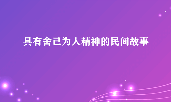 具有舍己为人精神的民间故事