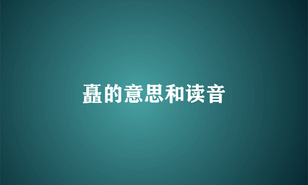 矗的意思和读音