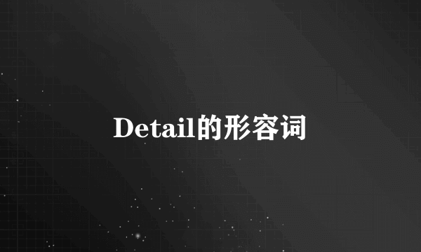 Detail的形容词