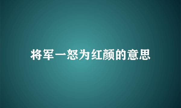 将军一怒为红颜的意思