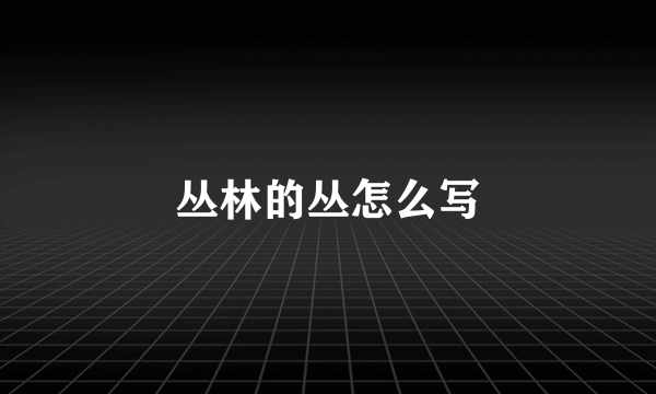 丛林的丛怎么写
