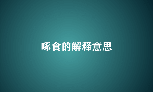 啄食的解释意思
