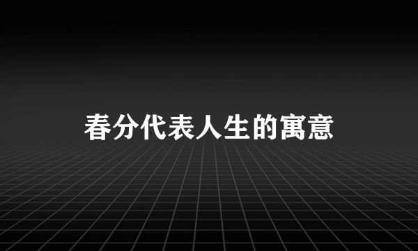 春分代表人生的寓意
