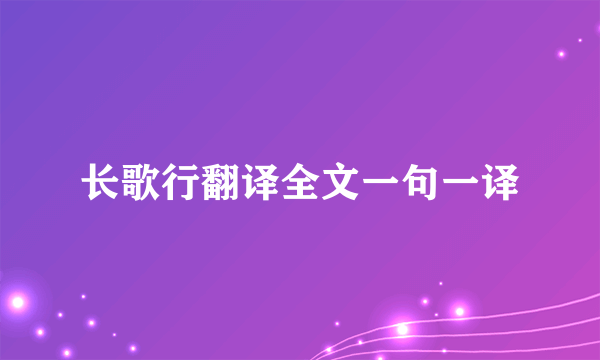 长歌行翻译全文一句一译