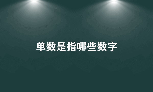 单数是指哪些数字