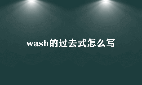 wash的过去式怎么写